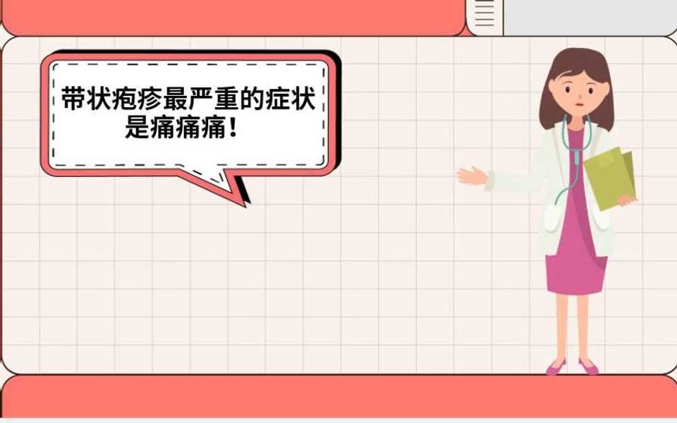 切肤之痛——带状疱疹哔哩哔哩bilibili