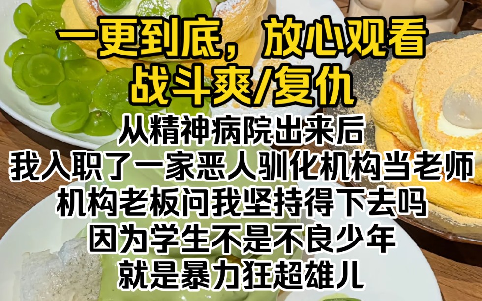 (完结文)从精神病院出来后,我入职了一家恶人驯化机构当老师.机构老板告诉我,这里的学生不是不良少年,就是暴力狂超雄儿.我笑了,以毒攻毒的效...