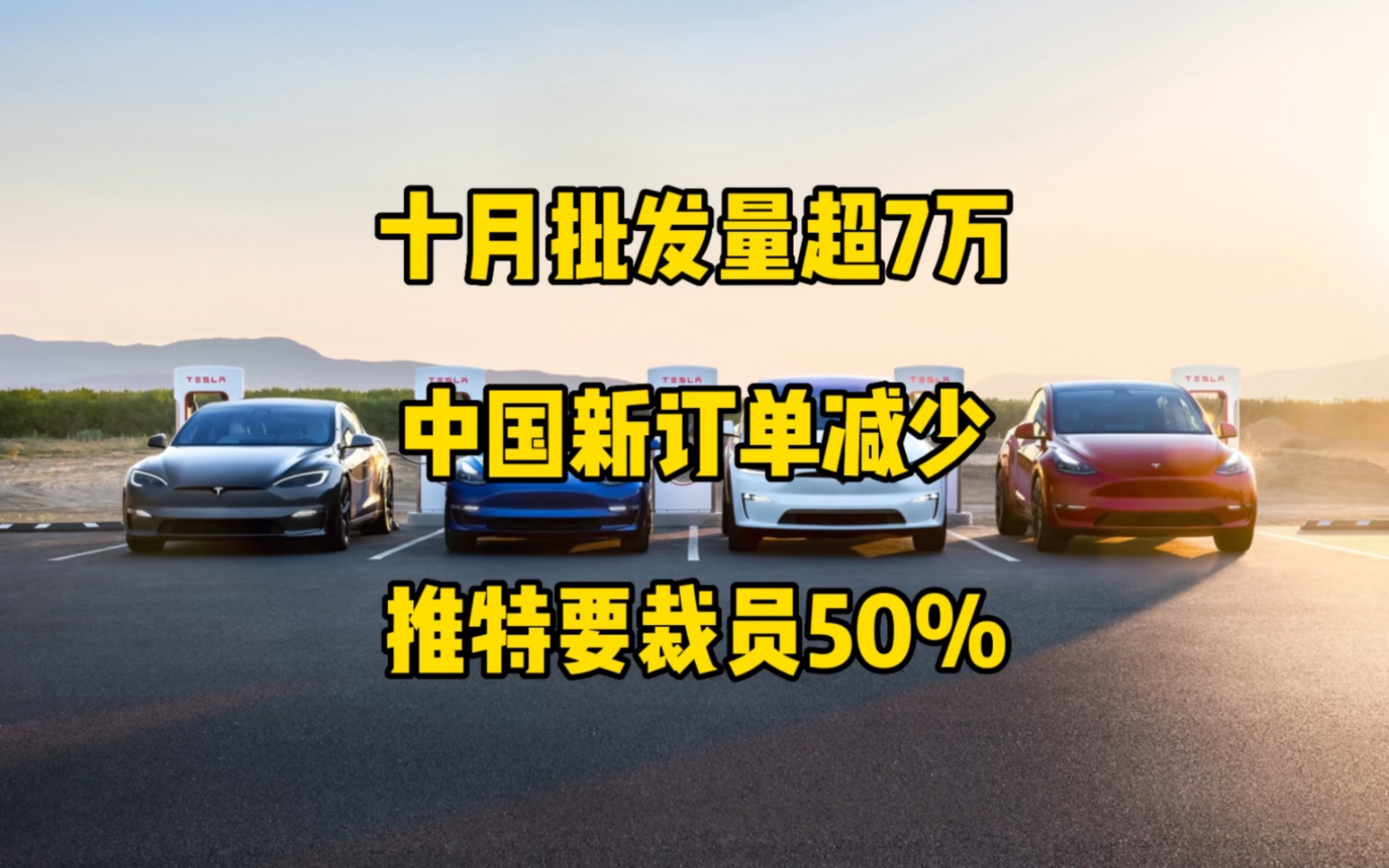 特斯拉每日资讯:上海工厂10月批发销量超7万,中国订单储备减少,在全球顶级品牌中排第十二名.削减推特基础设施成本,11月4号开始裁员大约50%....