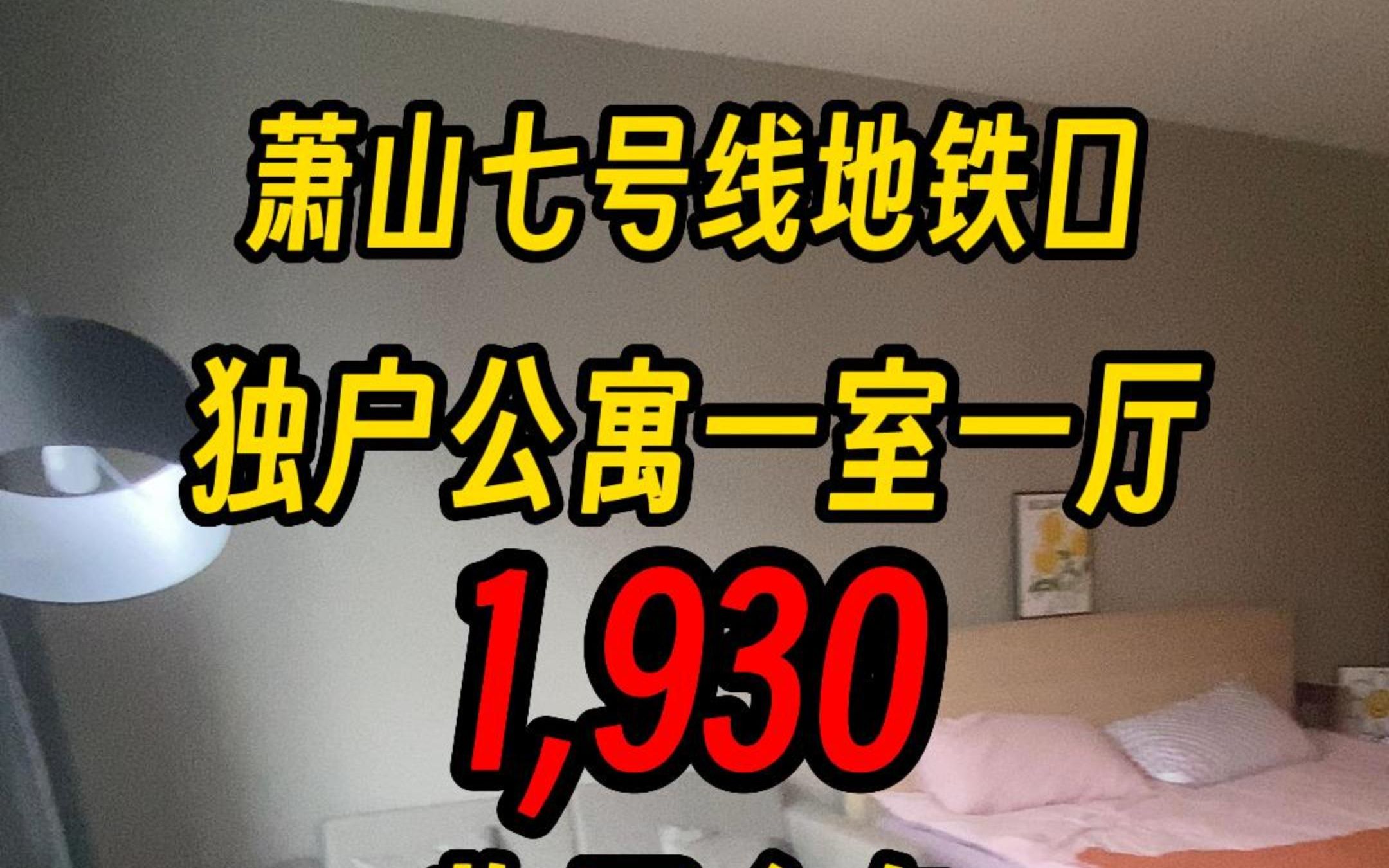 萧山独户公寓一室一厅1930 物网全包可月付!七号线地铁口300米 电费才9毛哔哩哔哩bilibili