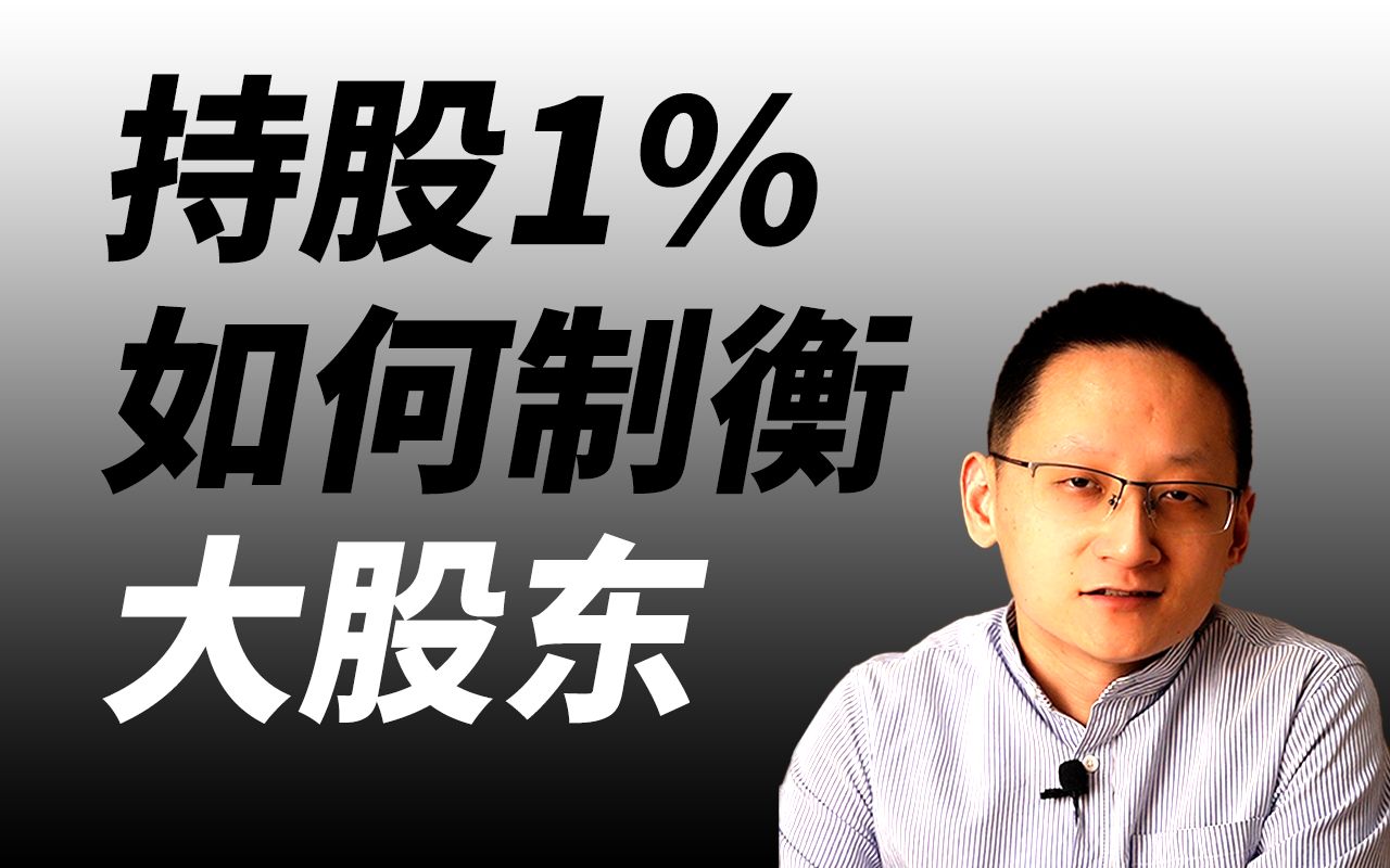 [图]持股1%，如何制衡大股东