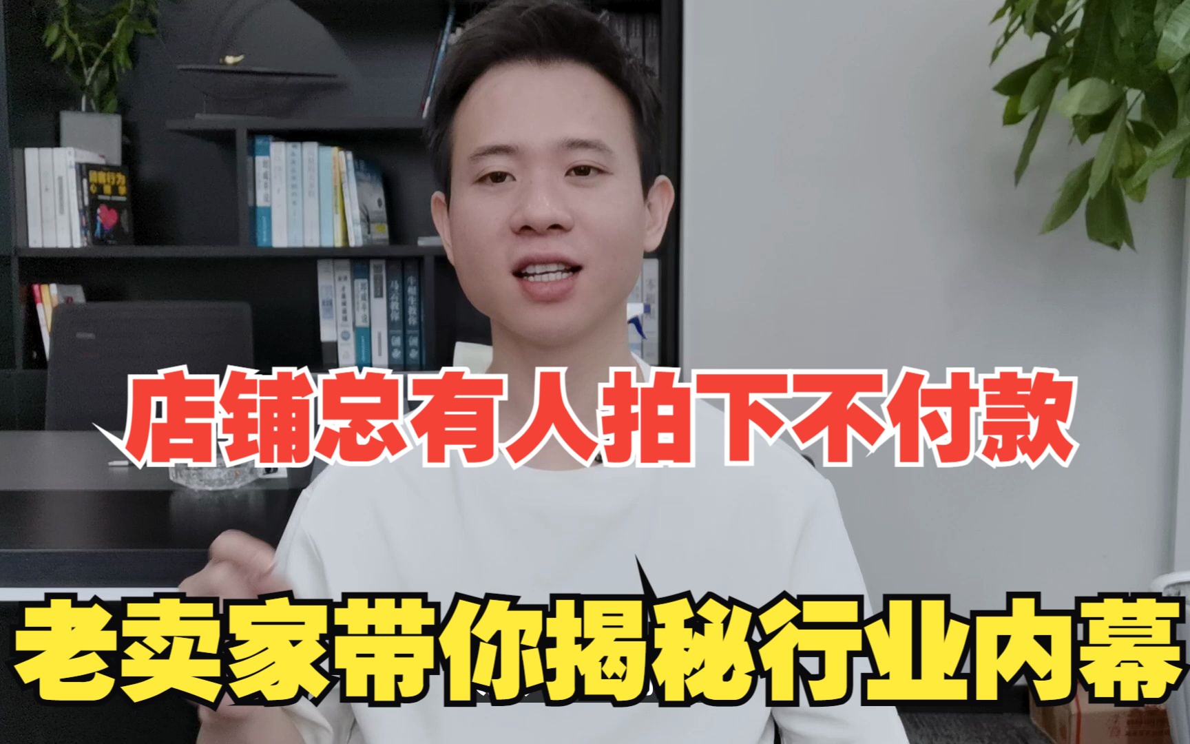 店铺总有人拍下不付款,老卖家带你揭秘行业内幕哔哩哔哩bilibili