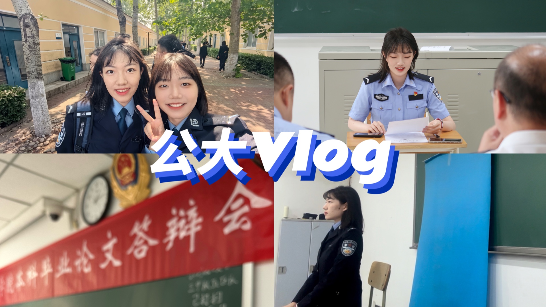 公大Vlog|毕业信息采集|论文答辩笑场|超绝松弛感|见朋友哔哩哔哩bilibili