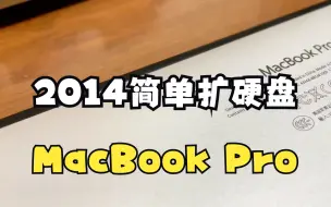 Download Video: 简单扩容一台2014MacBook Pro