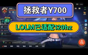 Download Video: 【拯救者Y700】英雄联盟手游已适配120hz