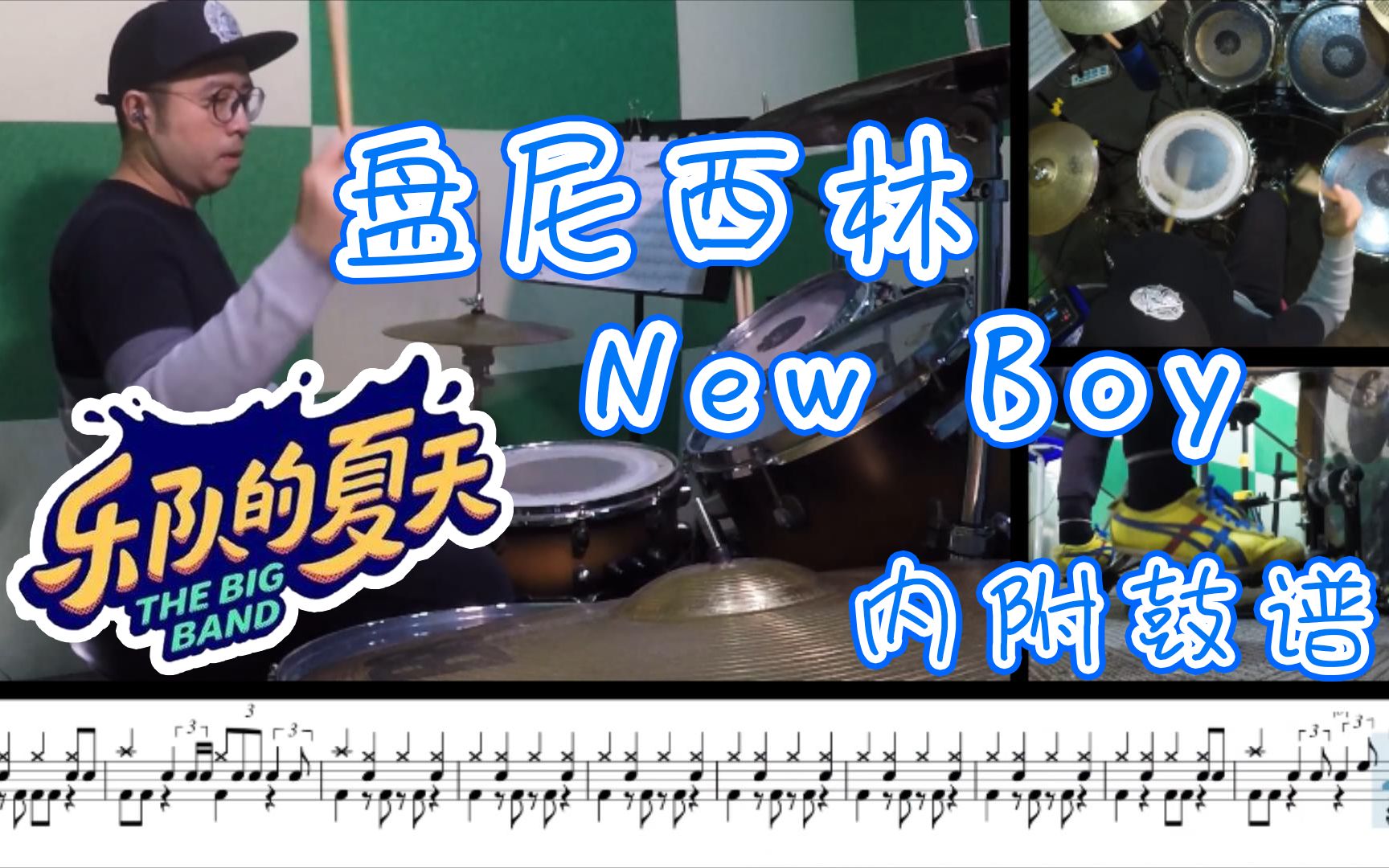 乐夏系列盘尼西林newboy架子鼓内附鼓谱