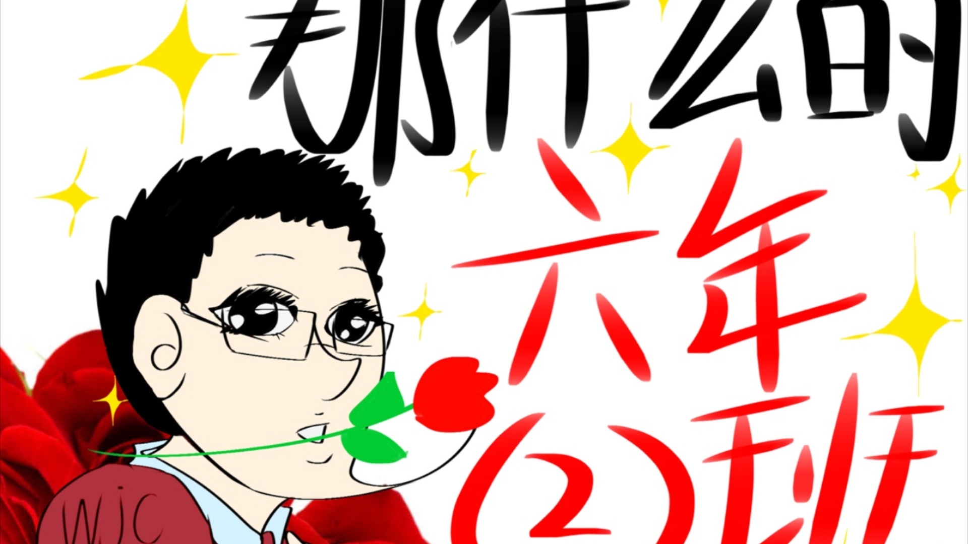 小学毕业纪念手书/描改〕⚡️那什么的六年二班⚡️