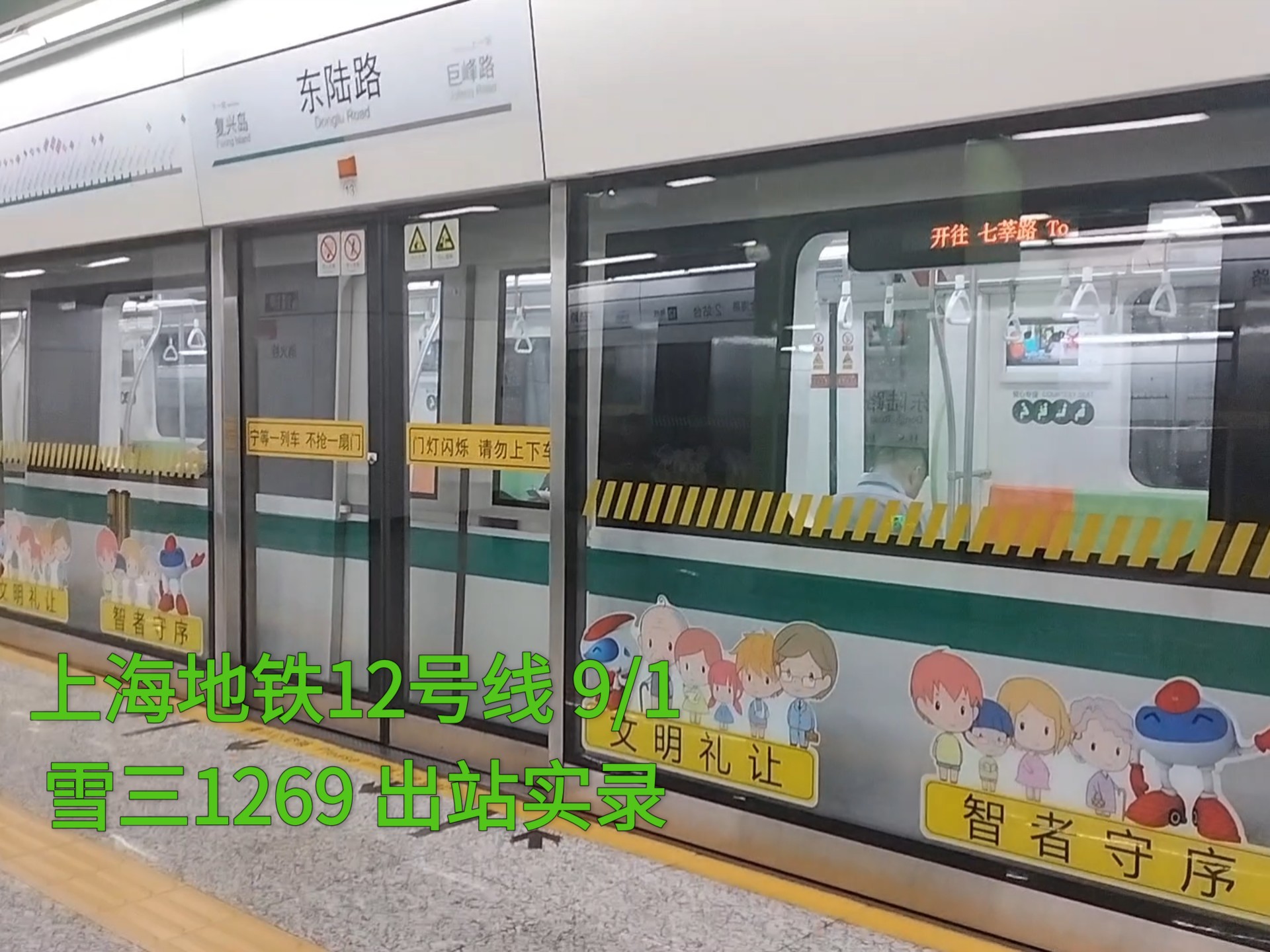 上海地铁12号线 9/1 雪三1269东陆路出站实录