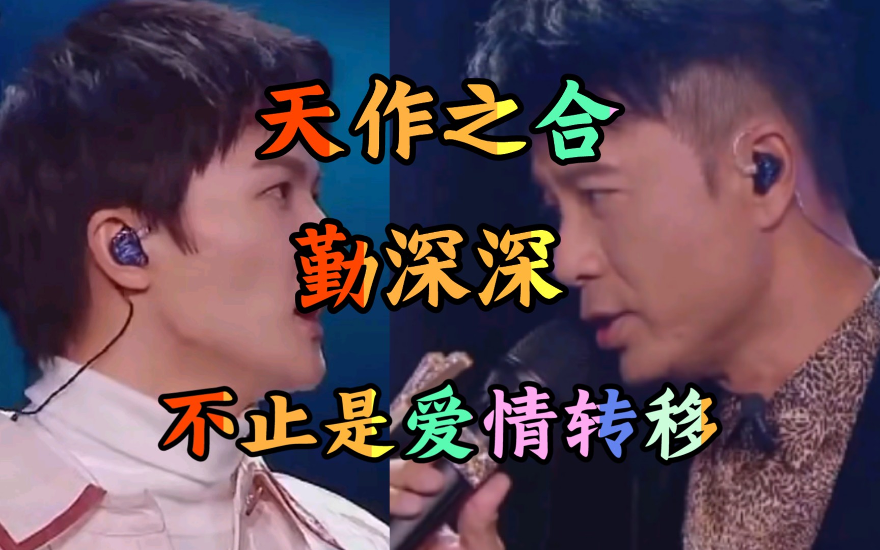 【周深/李克勤】不止《爱情转移》‖一生一世等一天‖时长5207815