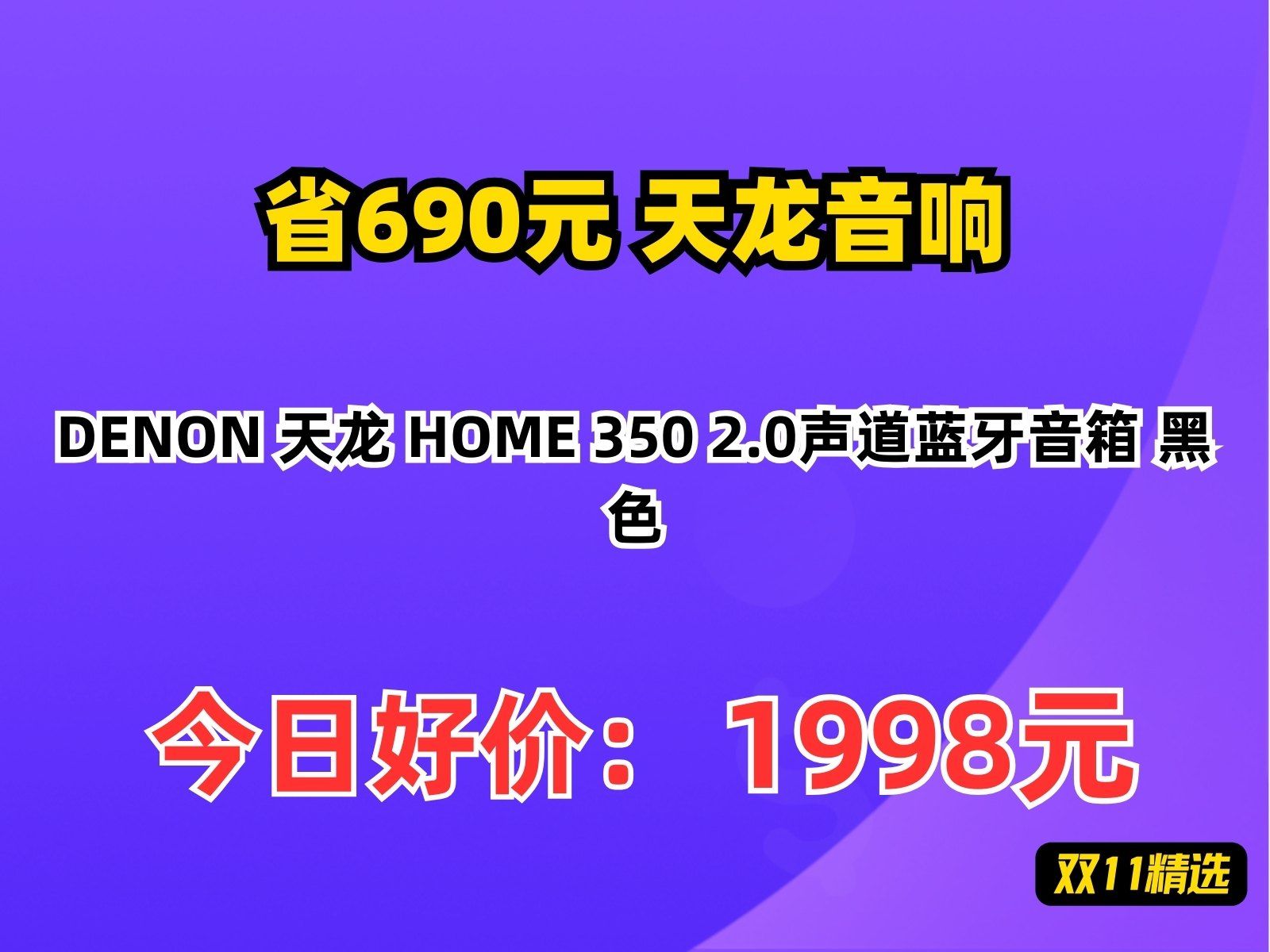 【省690.57元】天龙音响DENON 天龙 HOME 350 2.0声道蓝牙音箱 黑色哔哩哔哩bilibili