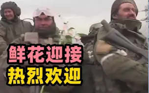 Descargar video: 顿涅茨克武装部队撤出马里乌波尔 家乡民众献上鲜花迎接