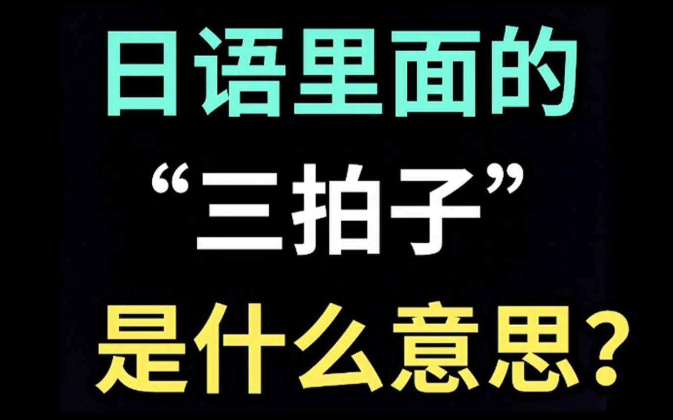 日语里的“三拍子”是什么意思?【每天一个生草日语】哔哩哔哩bilibili