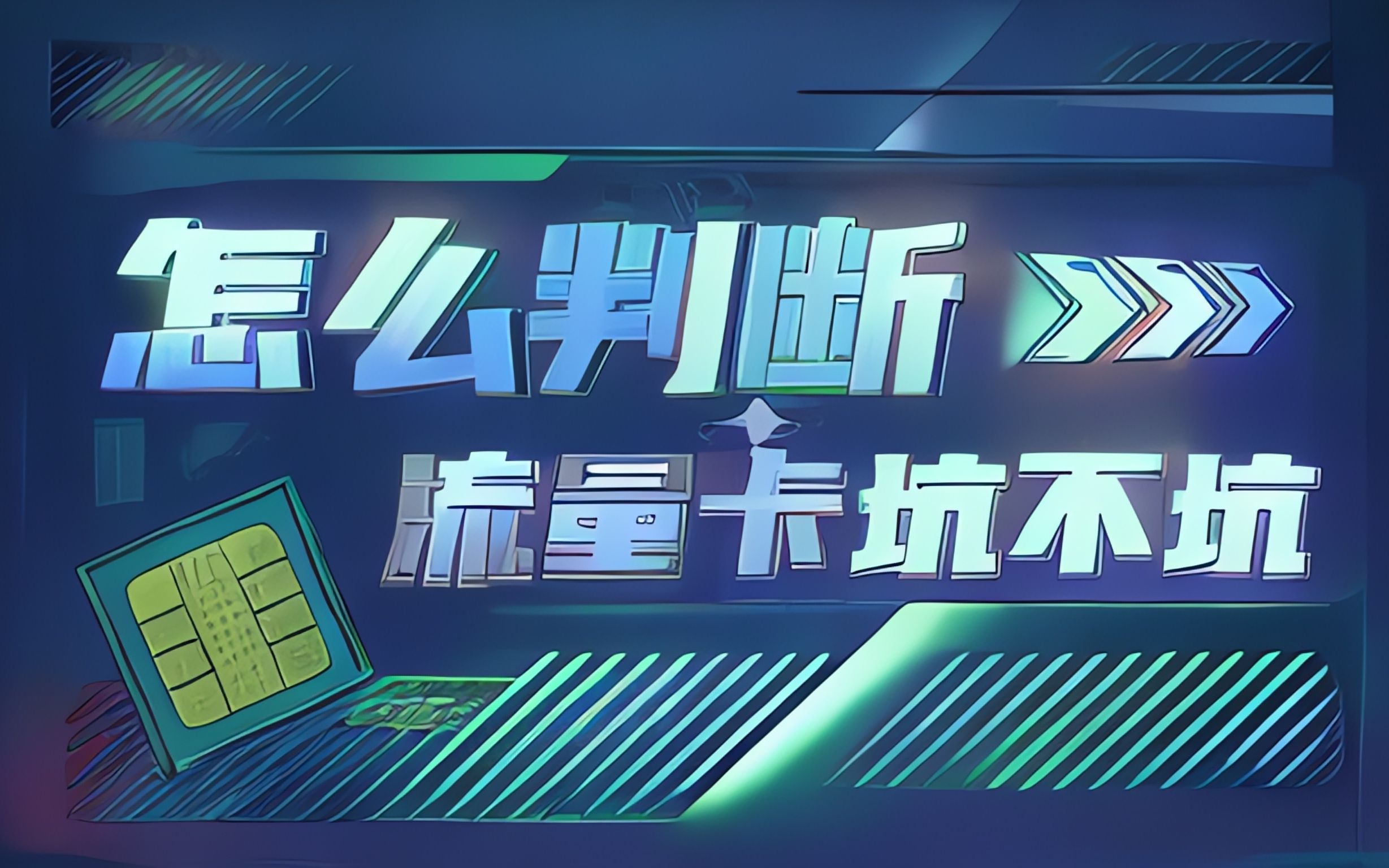 正规的流量卡在哪里可以买到电信草原卡19元200G俗称内蒙星,官方客服石锤永久不变!本年度最佳内卷卡!哔哩哔哩bilibili