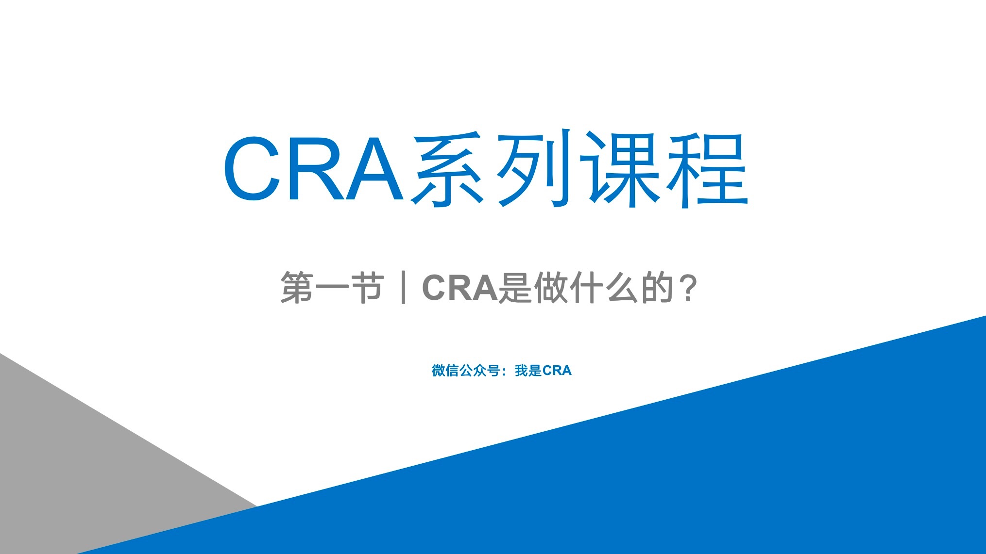 【CRA系列课程】面试必问:CRA的工作内容?哔哩哔哩bilibili