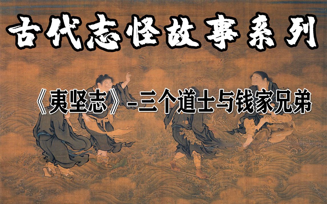 《夷坚志》三个道士与钱家兄弟哔哩哔哩bilibili