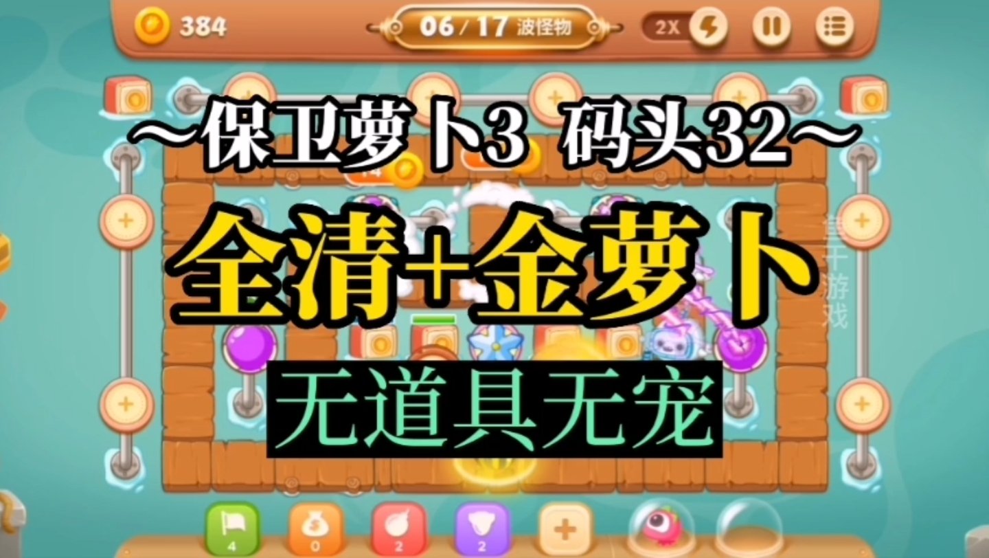 【保卫萝卜3】码头32关 全清道具 金萝卜_手机游戏热门视频