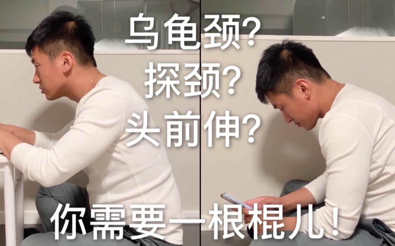 探颈?脖子前伸?脖子前倾?你需要一根棍儿!