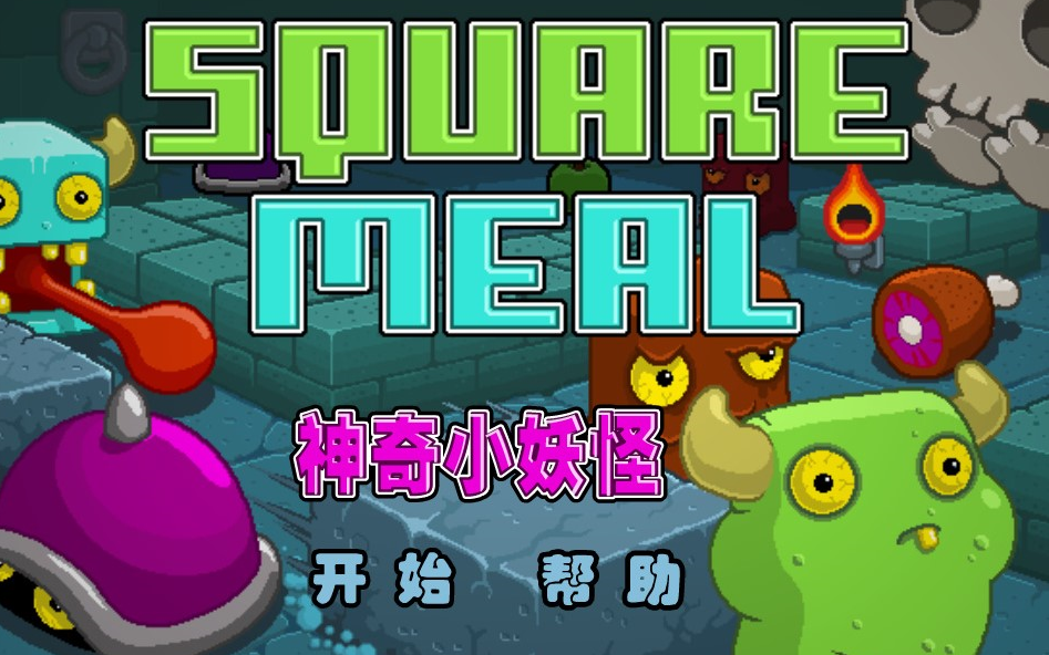 童年回忆——《神奇小妖怪》(Square Meal)童年回忆