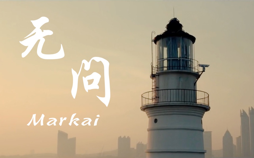 【马柯*周凯】Markai|无问哔哩哔哩bilibili