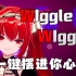 ‘WiggleWiggle’一键摆进你心 | OC MMD