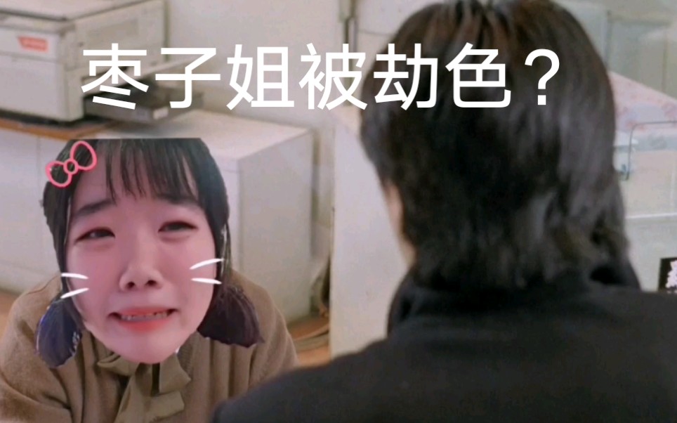 星爷去银行练胆子,却遇到枣子姐