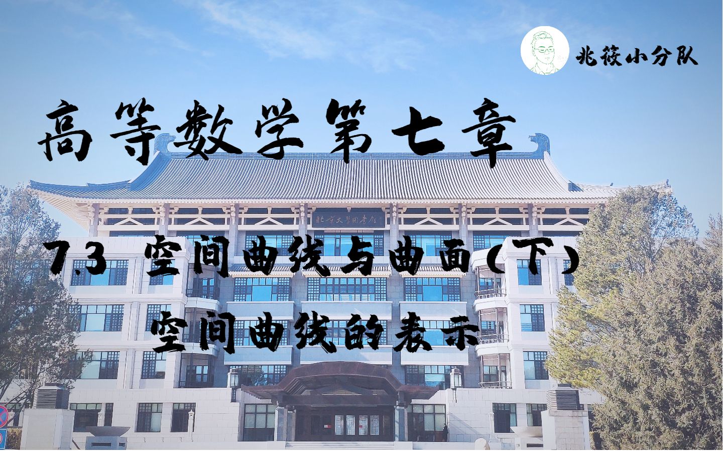 【兆筱】轻松学习高等数学 | 7.3 空间曲面与曲线(下)——空间曲线的表示哔哩哔哩bilibili