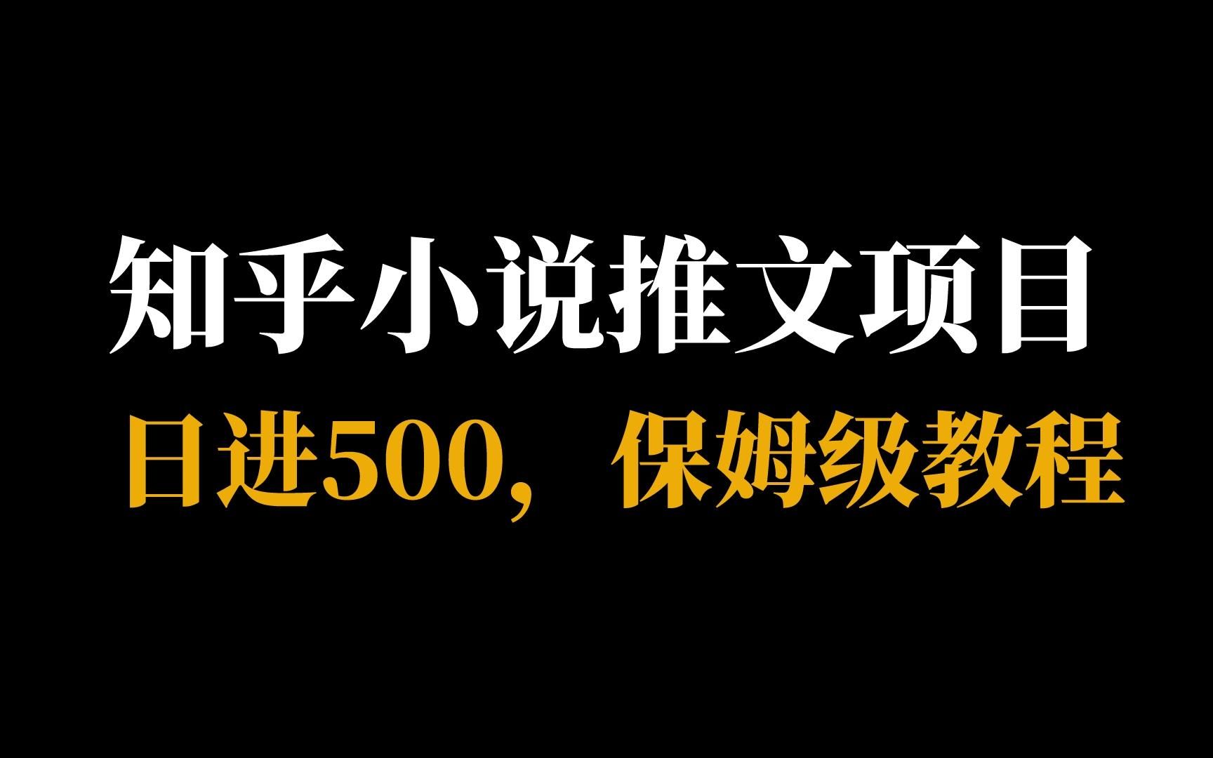 知乎小说推文项目,新人也可简单上手,轻松日入500+米,你别说你不知道!哔哩哔哩bilibili