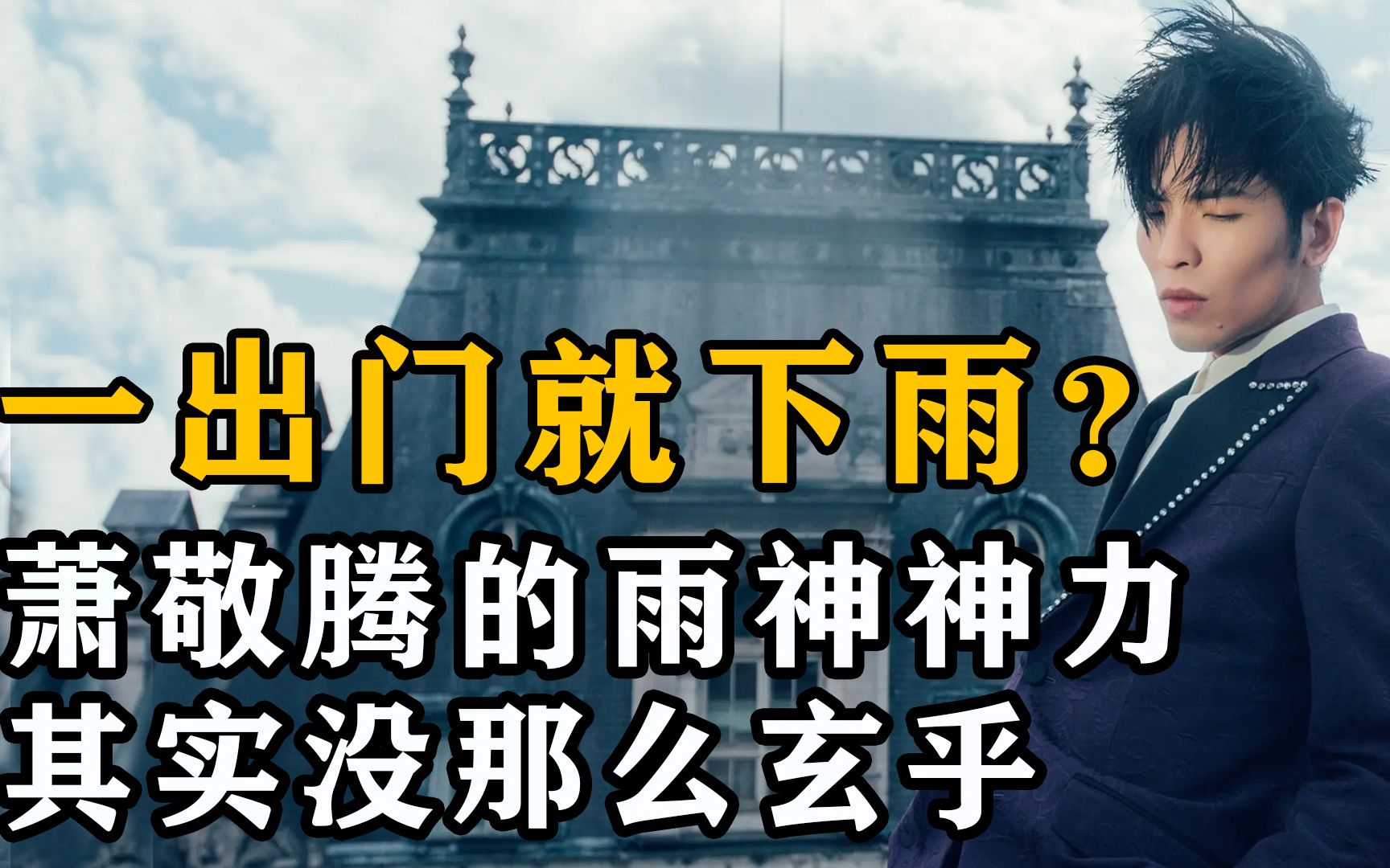 萧敬腾的"雨神"神力连沙漠也能为他降雨?其实都是人为设计的