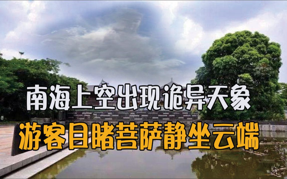 南海上空出现诡异天象,游客目睹云端异物不断浮现!哔哩哔哩bilibili