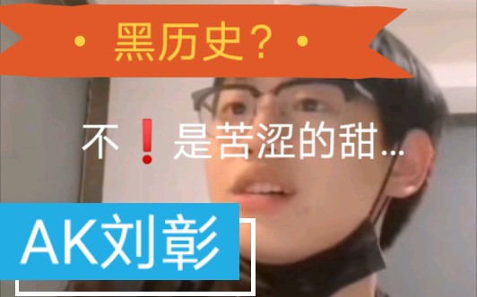 [图]【AK刘彰】AK黑历史？不❗是苦涩的甜❗