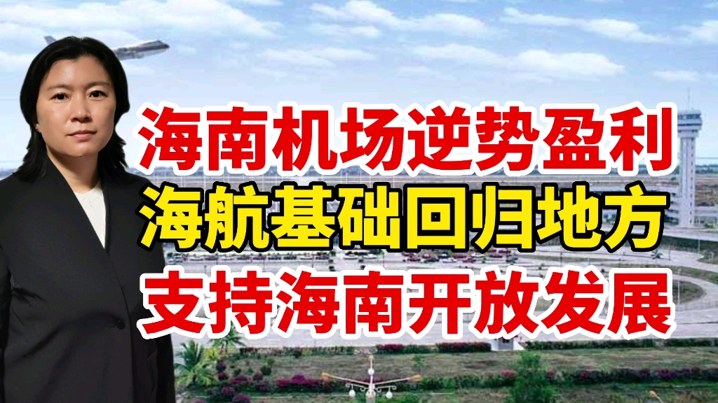 海南机场逆势盈利,海航基础回归地方支持海南开放发展哔哩哔哩bilibili