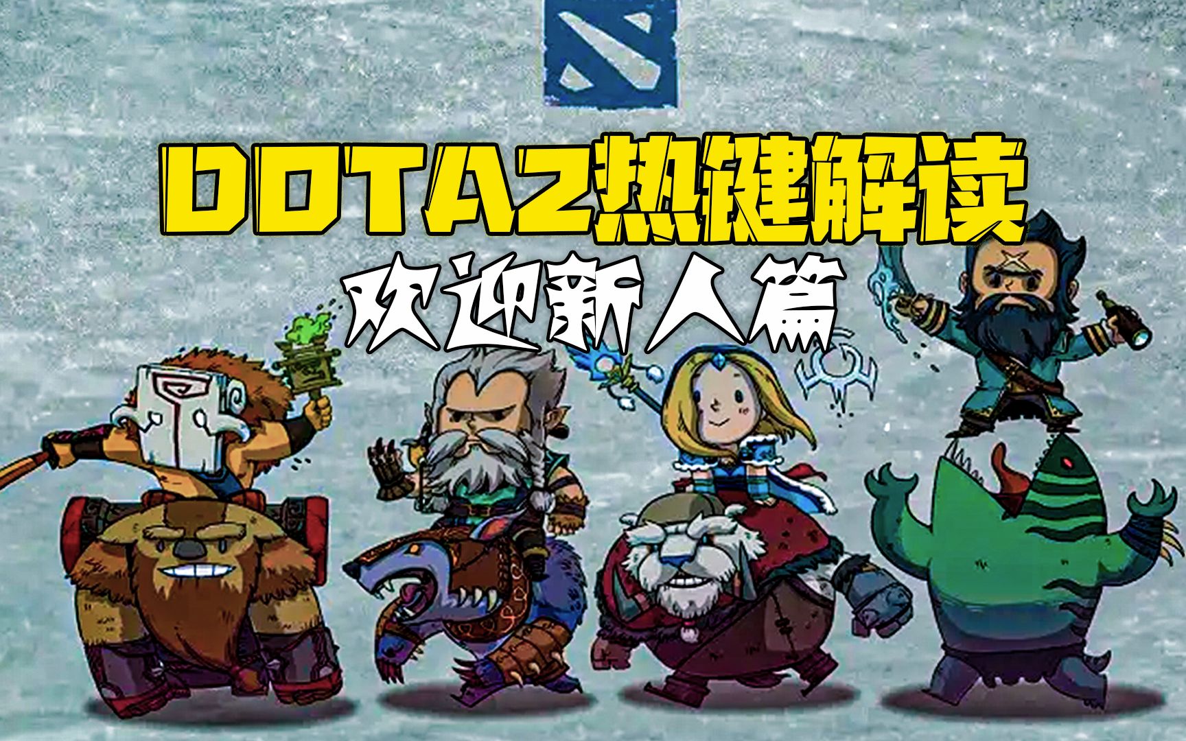 萌新必看,dota2热键设置刀塔2解说