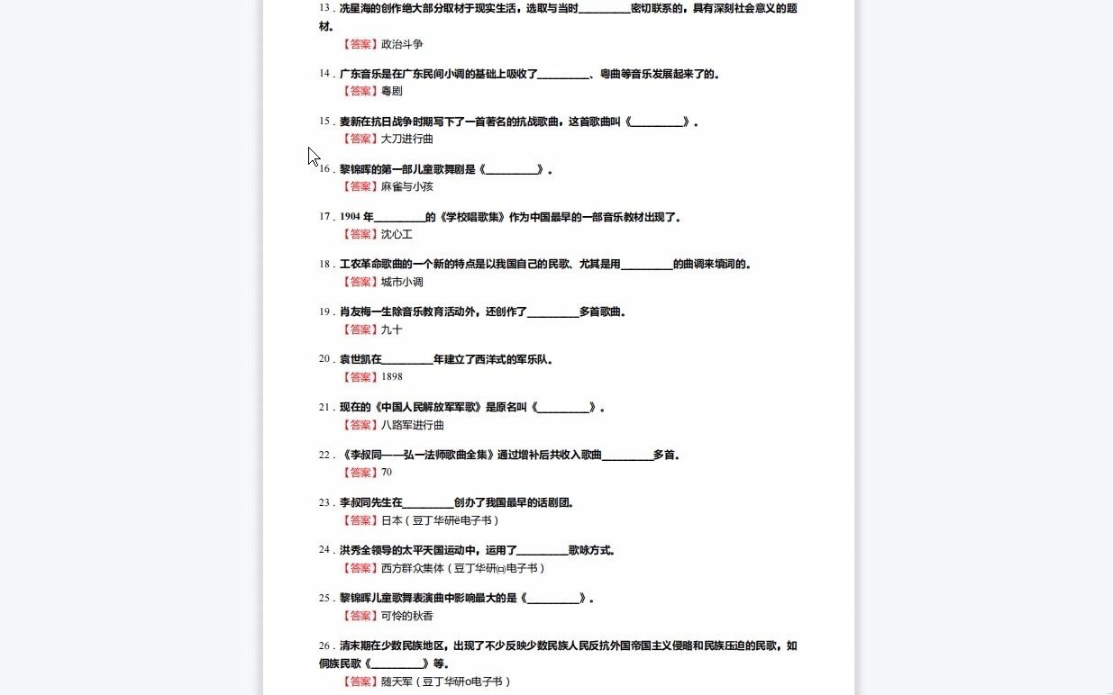 [图]C198056【基础】2024年河北北方学院045111学科教学(音乐)《911中外音乐史之中国近现代音乐史》考研基础训练590题（填空+名词解释+简答+论述题