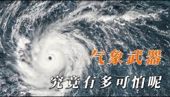 气象武器到底有多可怕?目前已知只有两个国家拥有此技术!我国是否也拥有此技术呢?哔哩哔哩bilibili