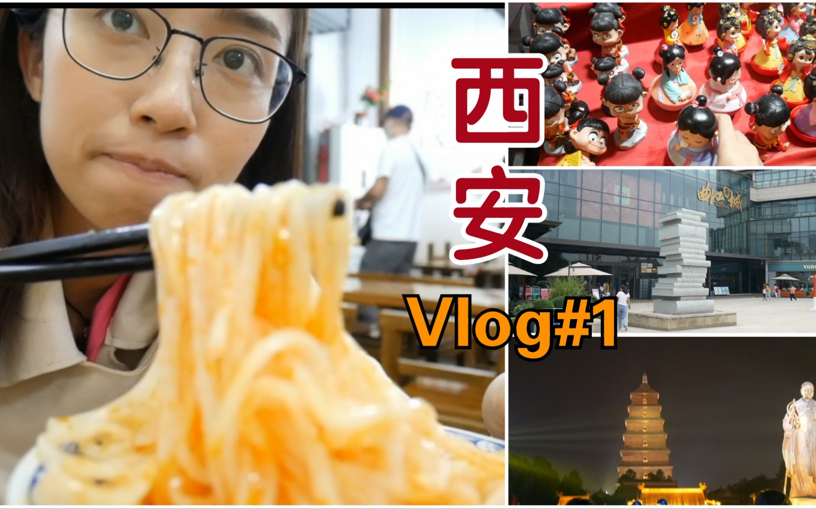 ♡琦宝#VLOG5♡ | 西安第一站 | 曲江书城| 大雁塔| 大唐不夜城哔哩哔哩bilibili