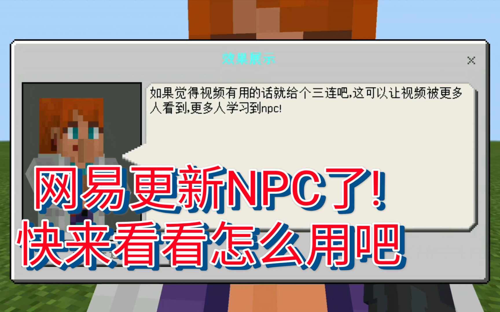 网易最新更新的NPC使用基础教程!【我的世界命令方块指令】【早晨解说】
