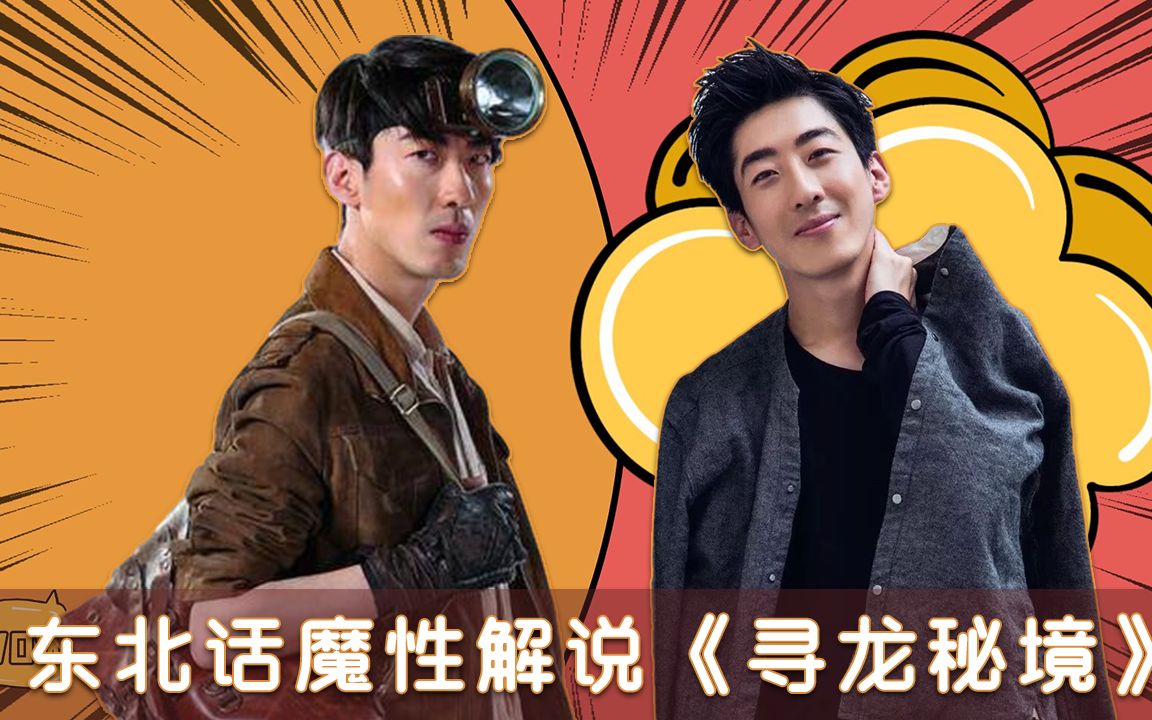 东北话魔性解说《寻龙秘境》彭禺厶撩妹打怪两不误