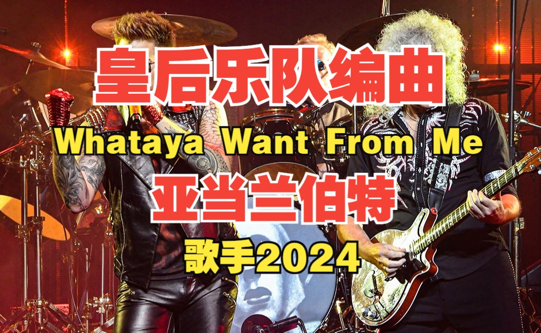 [图]歌手2024编曲不行？来看看皇后乐队编曲 亚当兰伯特 Whataya Want From Me