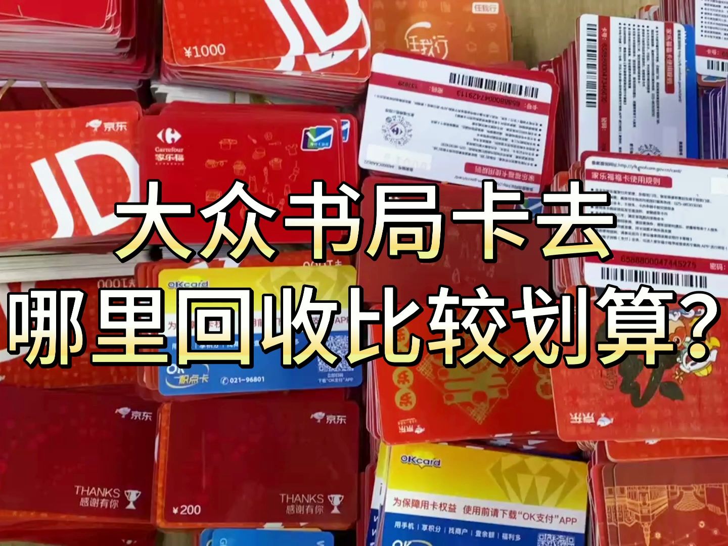 大众书局卡去哪里回收比较划算?