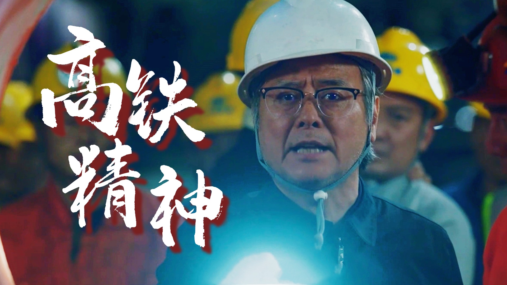 这就是中国高铁这就是高铁精神致敬身边的平凡英雄