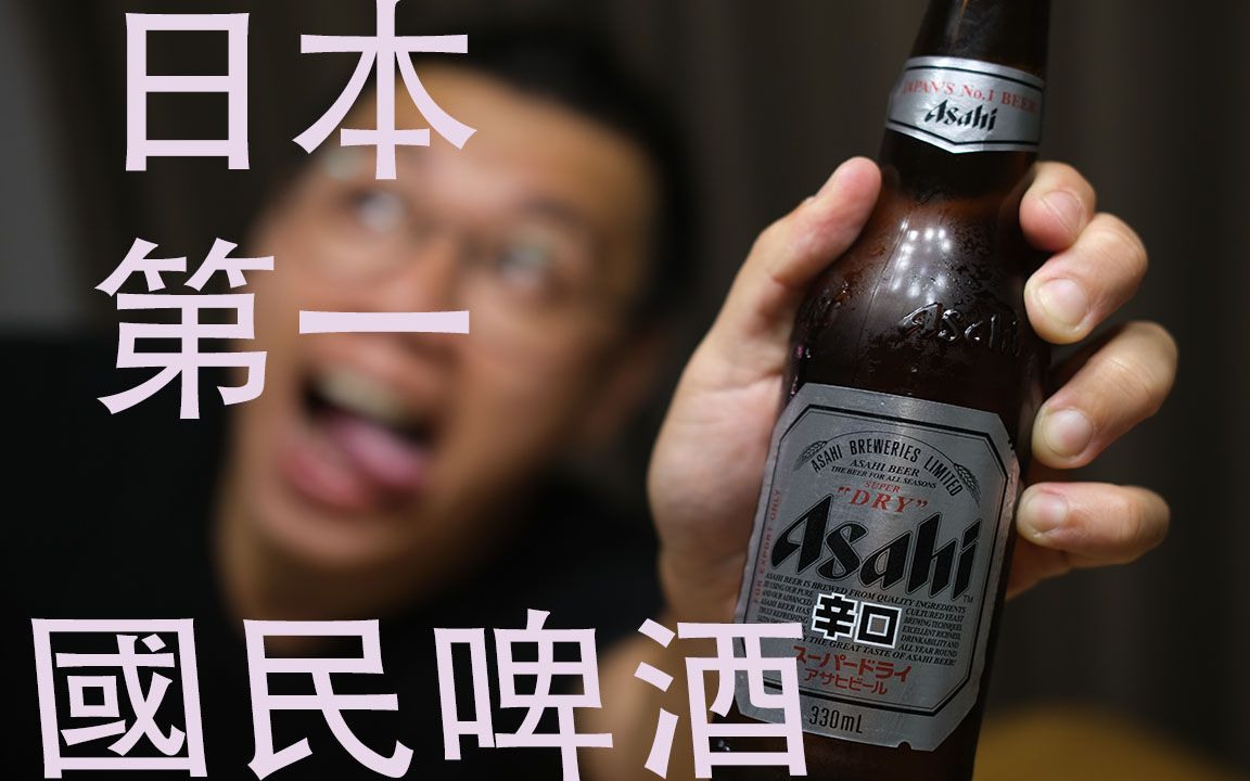 日本国民第一啤酒Asahi Super Dry, 真的是万能食物搭配的吗?【土澳河马君】【世界平民饮料交流会】哔哩哔哩bilibili