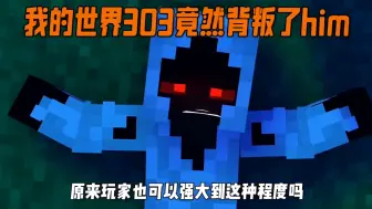 Video herunterladen: 我的世界303竟然背叛了him