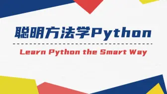 聪明方法学Python
