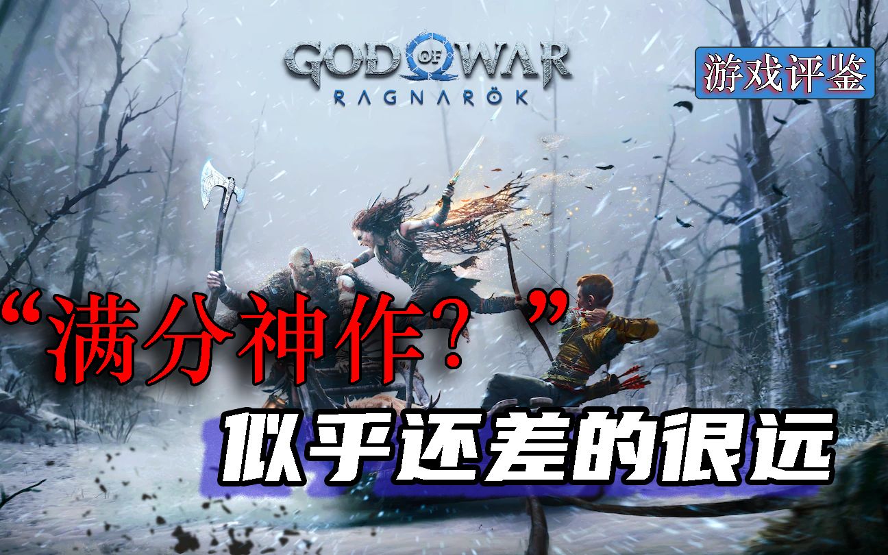 【P锐评】满分神作?道阻且艰!距离年度 还差点什么?战神 诸神黄昏 深度测评单机游戏热门视频