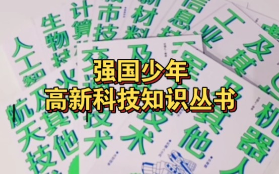 太震撼了 一本书带孩子探索祖国十大前沿科技!《强国少年高新科技知识丛书》全书10套,让孩子成为科技达人!哔哩哔哩bilibili