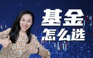 Descargar video: 【实用篇】如何选基金？| 资产配置攻略