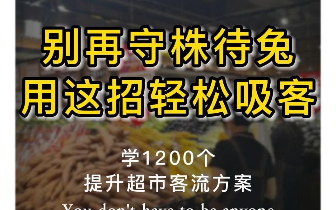 生鲜超市老板必看!别再守株待兔,用这招轻松吸引客流!哔哩哔哩bilibili