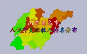 Download Video: 【变形地图】山东省各市2019年人均可支配收入排名分布