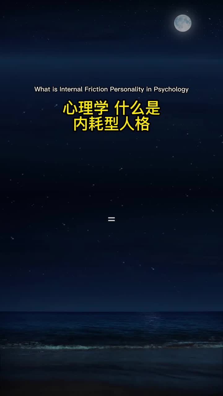 心理学 什么是内耗型人格哔哩哔哩bilibili