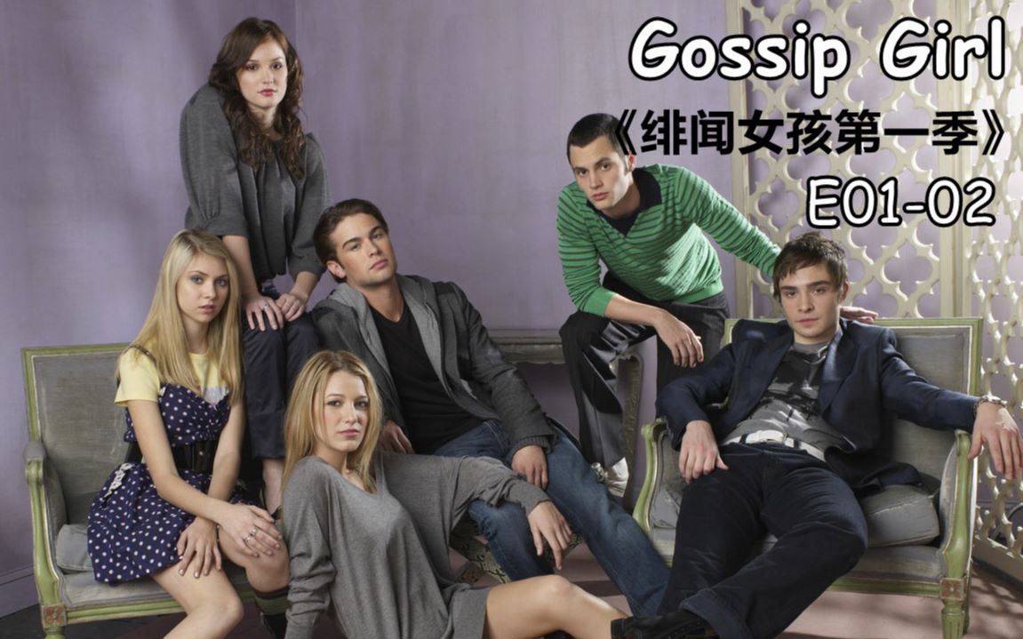 [图]【花小白】《绯闻女孩第一季/花边教主》Part 1（E01-02）风云少女归来｜Gossip Girl Season1